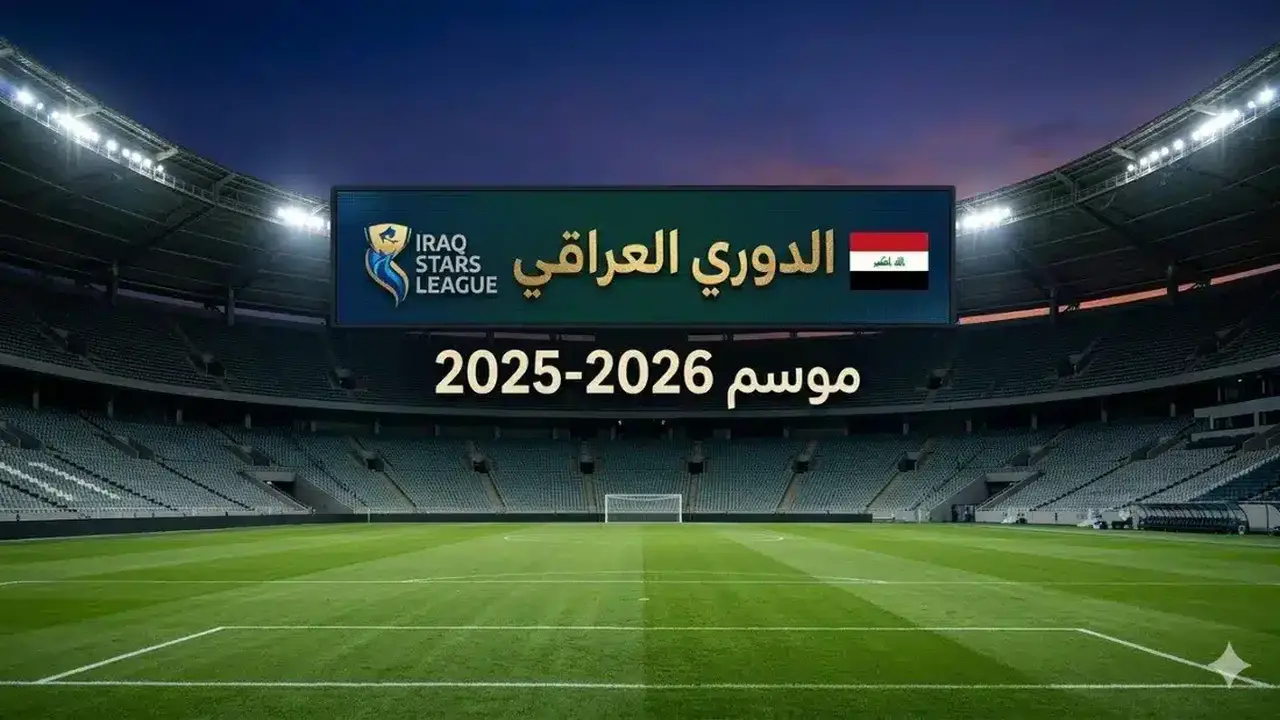 هل ينسحب الغراف من الدوري العراقي بسبب ركلة جزاء؟
